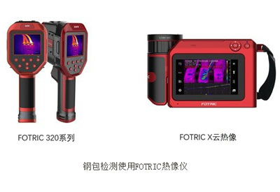 科学预防钢包穿包漏水，FOTRIC热像仪给出的方案