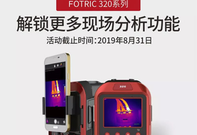 FOTRIC 320系列，解锁更多现场分析功能