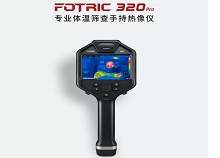  Fotric320专业体温筛查手持热像仪的应用方案